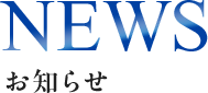 NEWS／お知らせ